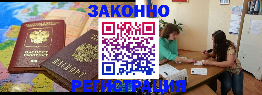 прописка штамп в Белокурихе