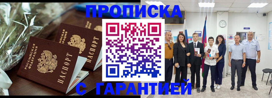 временная прописка в Белокурихе